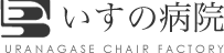 いすの病院　株式会社　浦長瀬椅子製作所